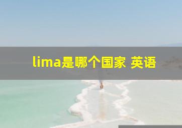 lima是哪个国家 英语